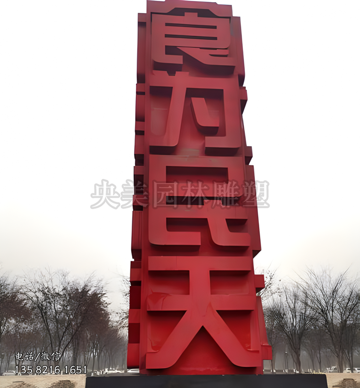 “食為民天”不銹鋼立體字造型