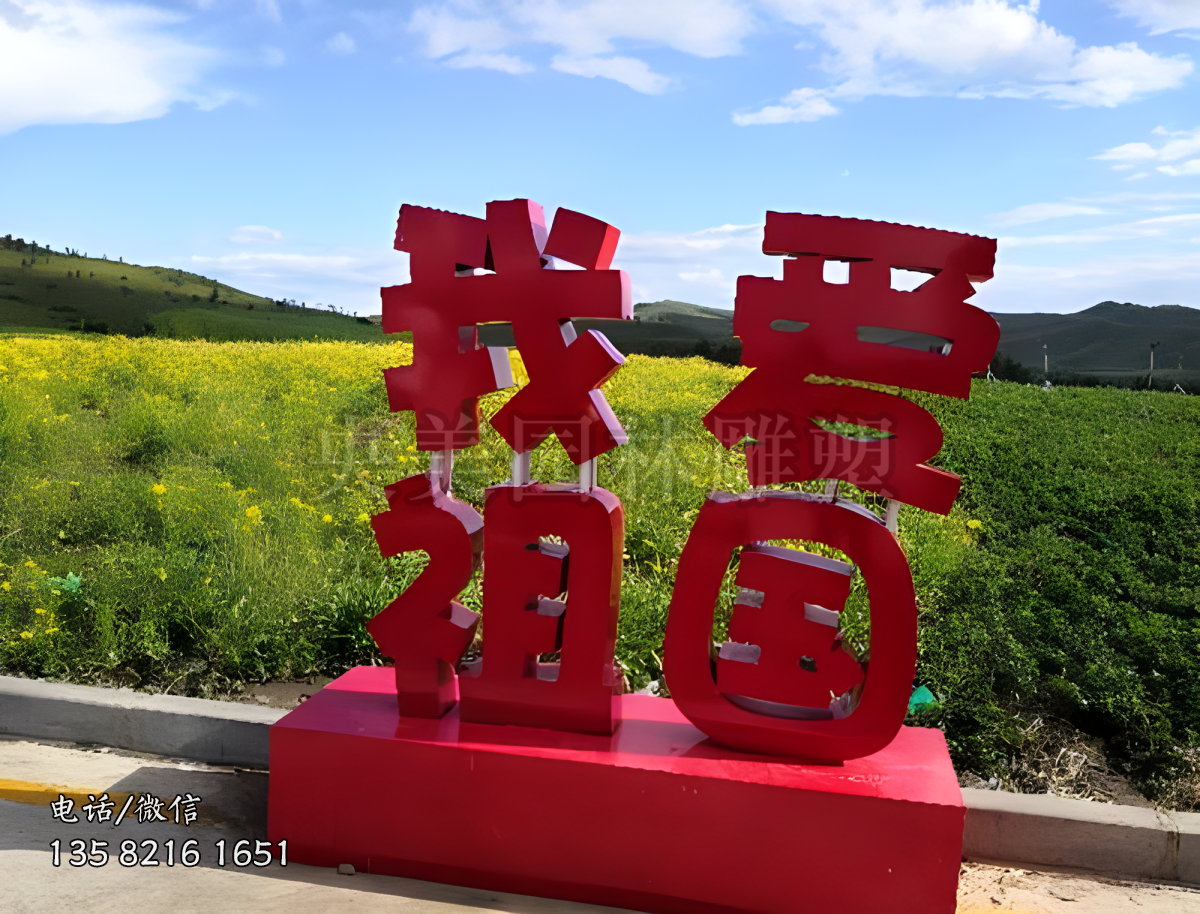 “我愛祖國(guó)”立體字雕塑擺件