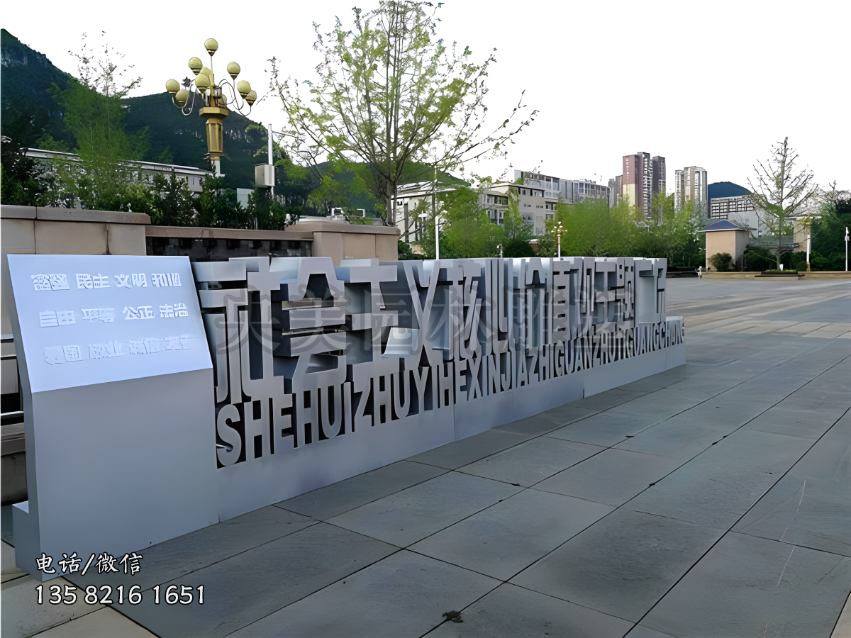 “社會(huì)主義核心價(jià)值觀”立體字雕塑