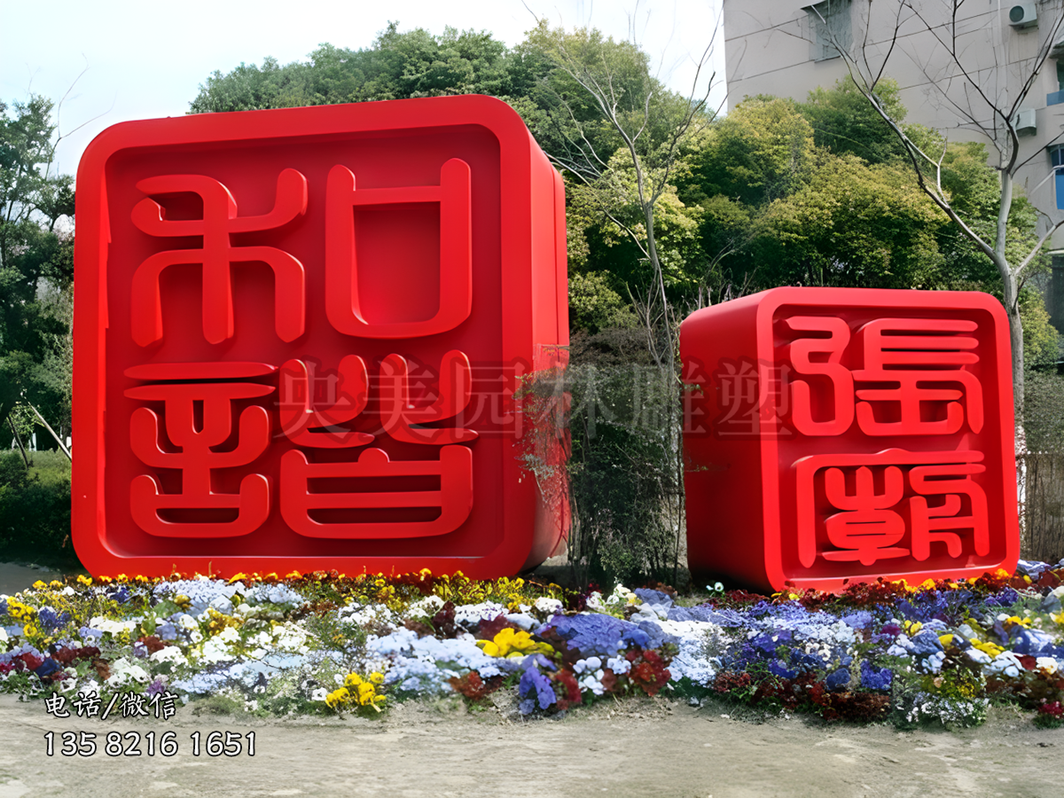 創(chuàng)意不銹鋼印章造型立體字雕塑