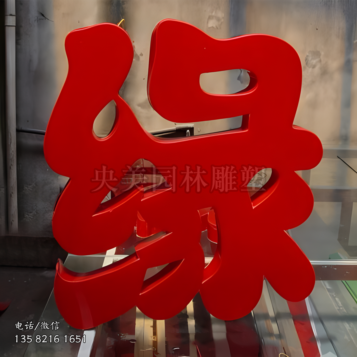 玻璃鋼立體“緣”字雕塑擺件