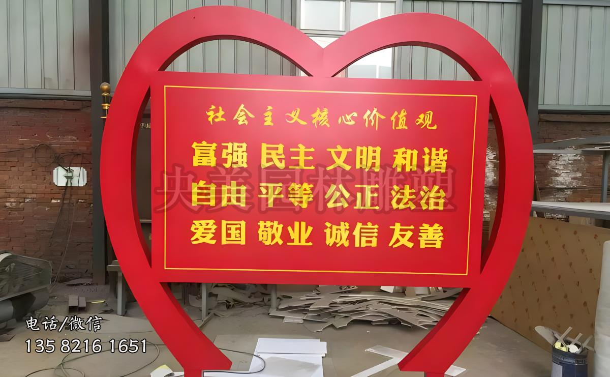 愛心造型不銹鋼價(jià)值觀宣傳欄