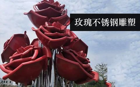 玫瑰花雕塑 玫瑰花雕塑