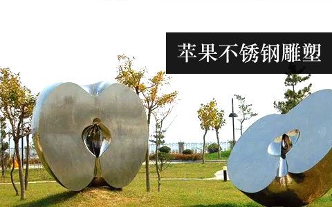 蘋果雕塑 蘋果雕塑