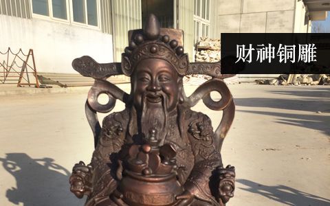 財(cái)神雕塑