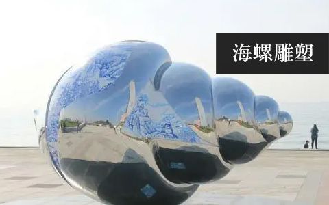 海螺雕塑 海螺雕塑