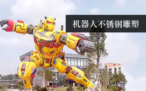 機(jī)器人雕塑 機(jī)器人雕塑